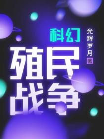科幻:殖民战争