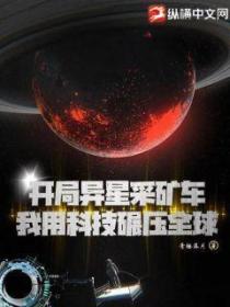 开局异星采矿车,我用科技碾压全球