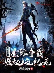 科技进化:星际争霸,崛起乱纪元