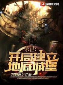 末世:开局建立地底城堡