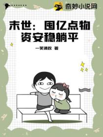 末世:囤亿点物资安稳躺平