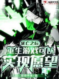 死亡之后,重生游戏可以实现愿望