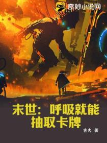 末世:呼吸就能抽取卡牌