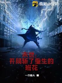 末世:开局斩了重生的班花