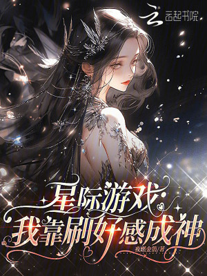 星际游戏:我靠刷好感成神