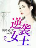 逆袭女王