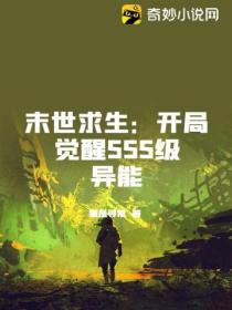 末世求生:开局觉醒SSS级异能