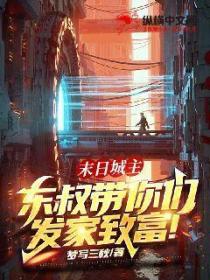 末日城主:东叔带你们发家致富!