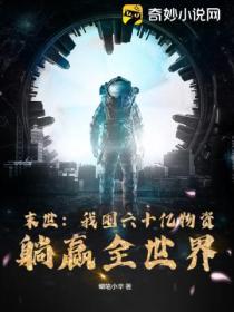 末世:我囤六十亿物资躺赢全世界
