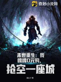 末世重生:我嘎嘎0元购,抢空一座城