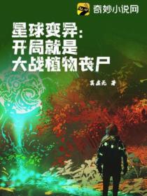 星球变异:开局就是大战植物丧尸