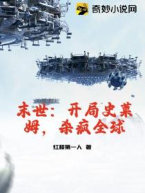 末世:开局史莱姆,杀疯全球