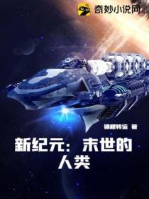 新纪元:末世的人类