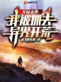 开局末世,我被抓去异界开荒