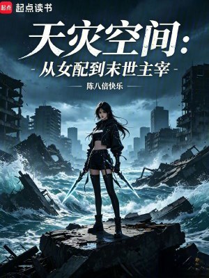 天灾空间:从女配到末世主宰