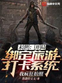 末世:开局绑定旅游打卡系统,我疯狂拍照