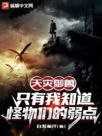 天灾御兽:只有我知道怪物们的弱点
