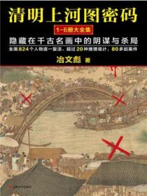 清明上河图密码(1-6大全集):隐藏在千古名画中的阴谋与杀局