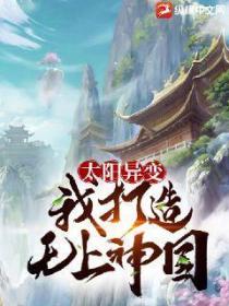 太阳异变,我打造无上神国!