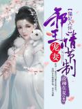 猫妃入怀:邪王宠妻请节制