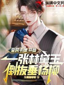 全民卡牌:开局一张林黛玉倒拔垂杨柳