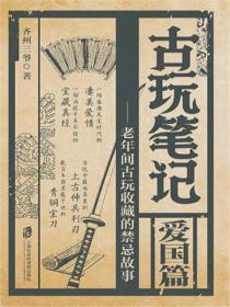 古玩笔记合集(爱国篇+禁忌篇)