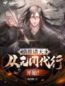 横推诸天:从无间代行开始!