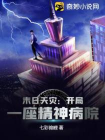 末日天灾:开局一座精神病院