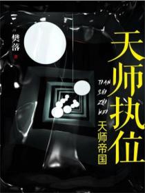 天师执位:天师帝国