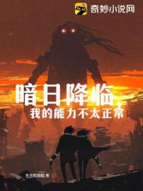 暗日降临,我的能力不太正常