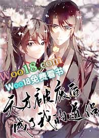 天才被废后成了我的道侣 修真