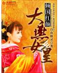倾国红颜:大燕女皇