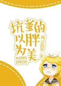 主角穿越到以胖为美