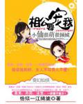 小仙很萌很倾城:相公,要宠我