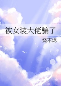 女扮男装:大佬她总想吃软饭