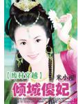 废材穿越:倾城傻妃