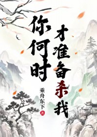 你何时才准备杀我?[穿书]