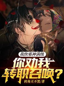 我快邪神满级 你劝我转职召唤