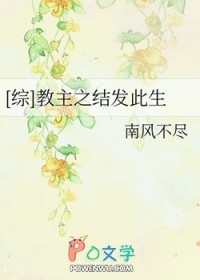 [综]教主之结发此生