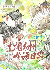 [历史同人]诸朝看我直播乡村生活日常