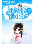 邪皇出没,请小心!