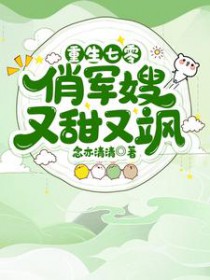 重生七零养崽崽:冷面军官撩疯了