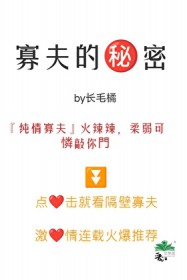 寡妇的秘密