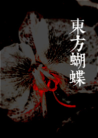 東方蝴蝶 小說