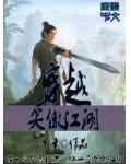 穿越笑傲江湖 学霸系统是什么鬼