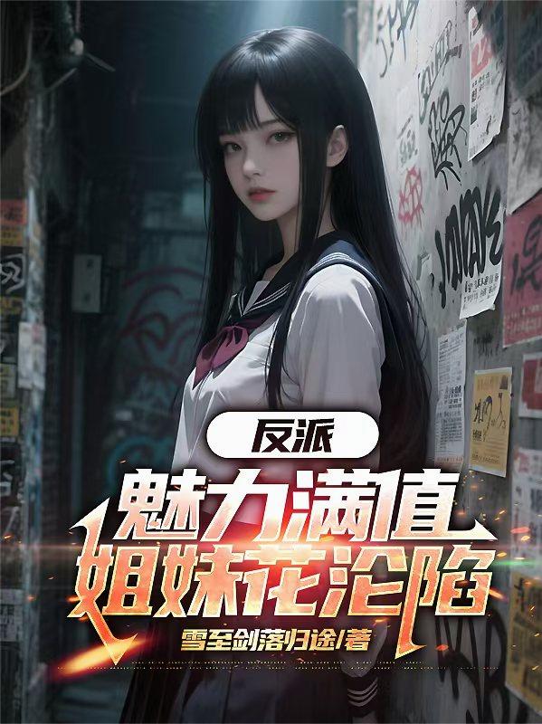 反派:魅力满值 姐妹花沦陷