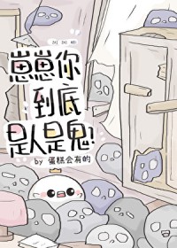 崽崽你到底是人是鬼?