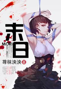 末日(福利文)