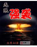 无限强袭