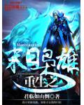 重生之末日枭雄